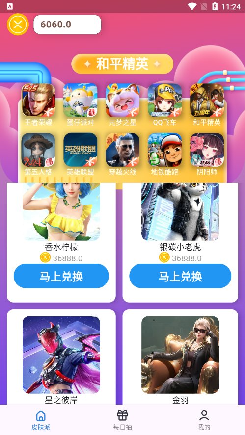 皮肤福利天天派送
