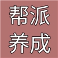 帮派