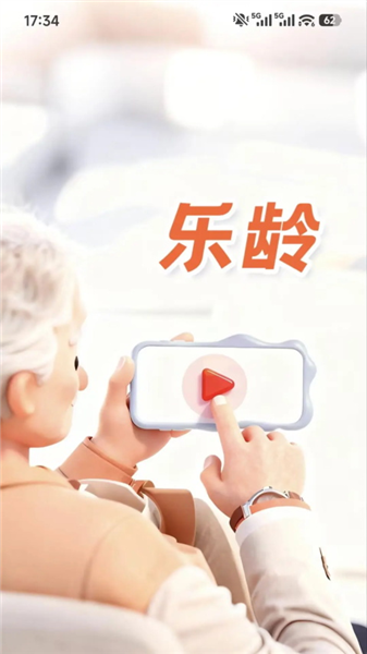 乐龄官方版