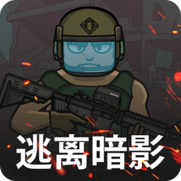 逃离暗影