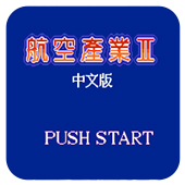 航空霸业2官方最新版