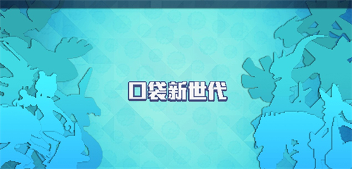 口袋新世代