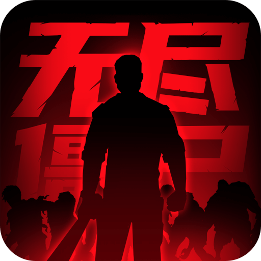 无尽僵尸2手机版 1.0.0最新版