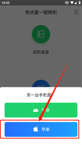 换机助手手机版