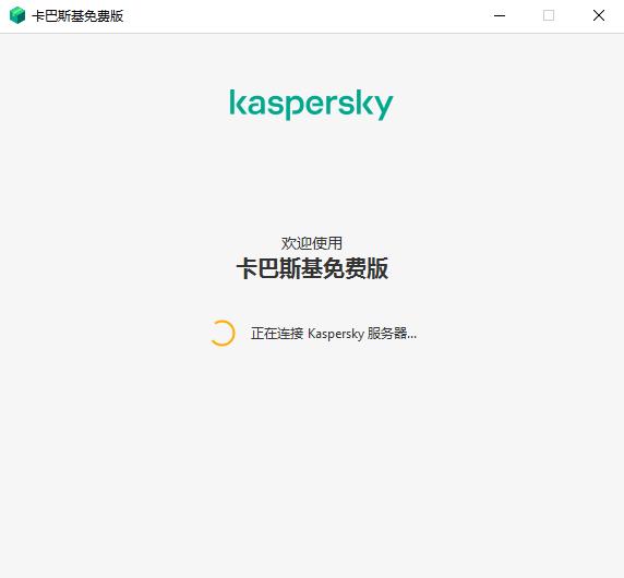 卡巴斯基安全云免费中文版