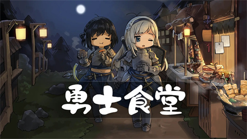 勇士食堂手机版