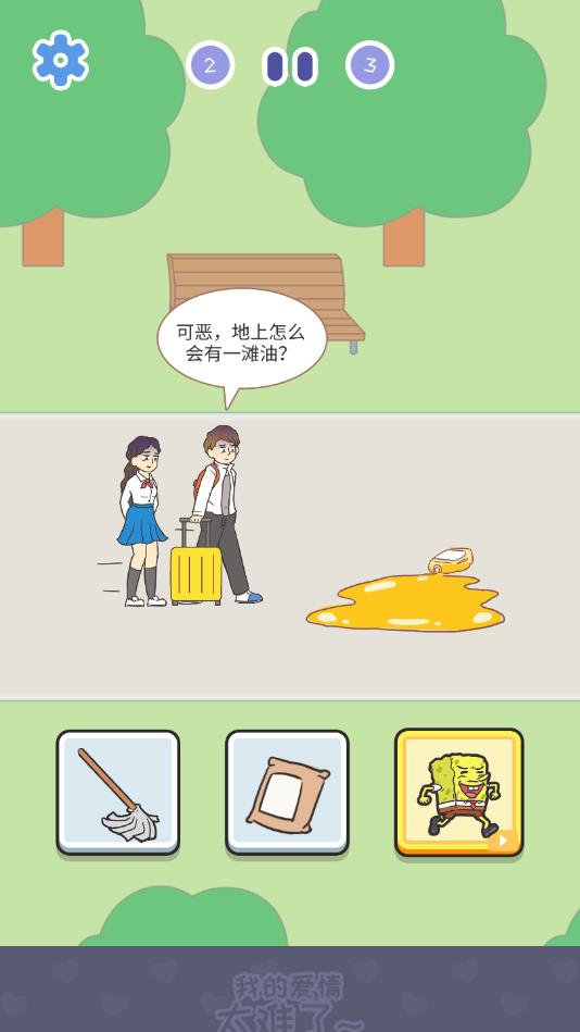 我的爱情太难了官方版 1.0.1安卓版