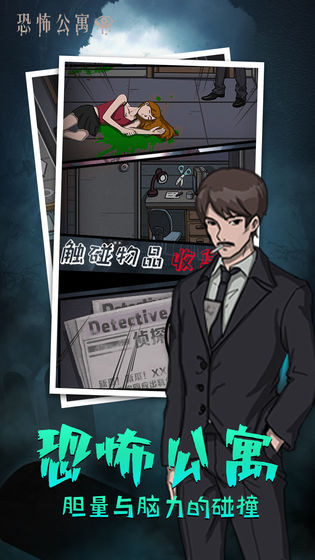 恐怖公寓最新版 1.2安卓版
