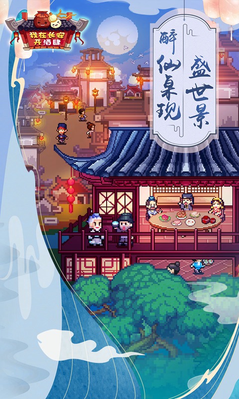 我在长安开酒肆无限食材破解版 1.1.0安卓版