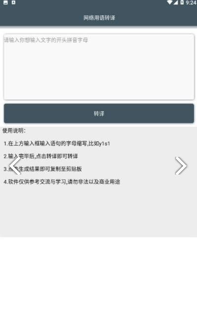 网络用语转译免费版 1.0安卓版