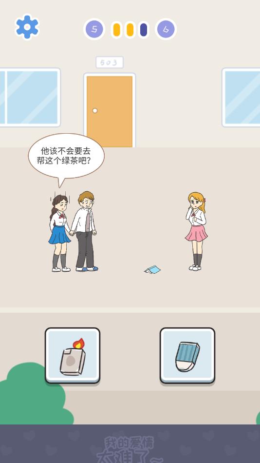 我的爱情太难了官方版 1.0.1安卓版
