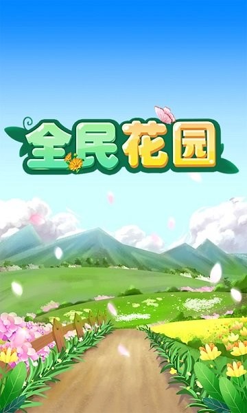 全民花园