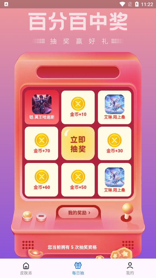 皮肤福利天天派送