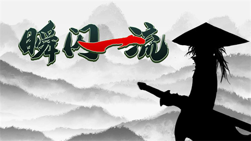 瞬闪一流