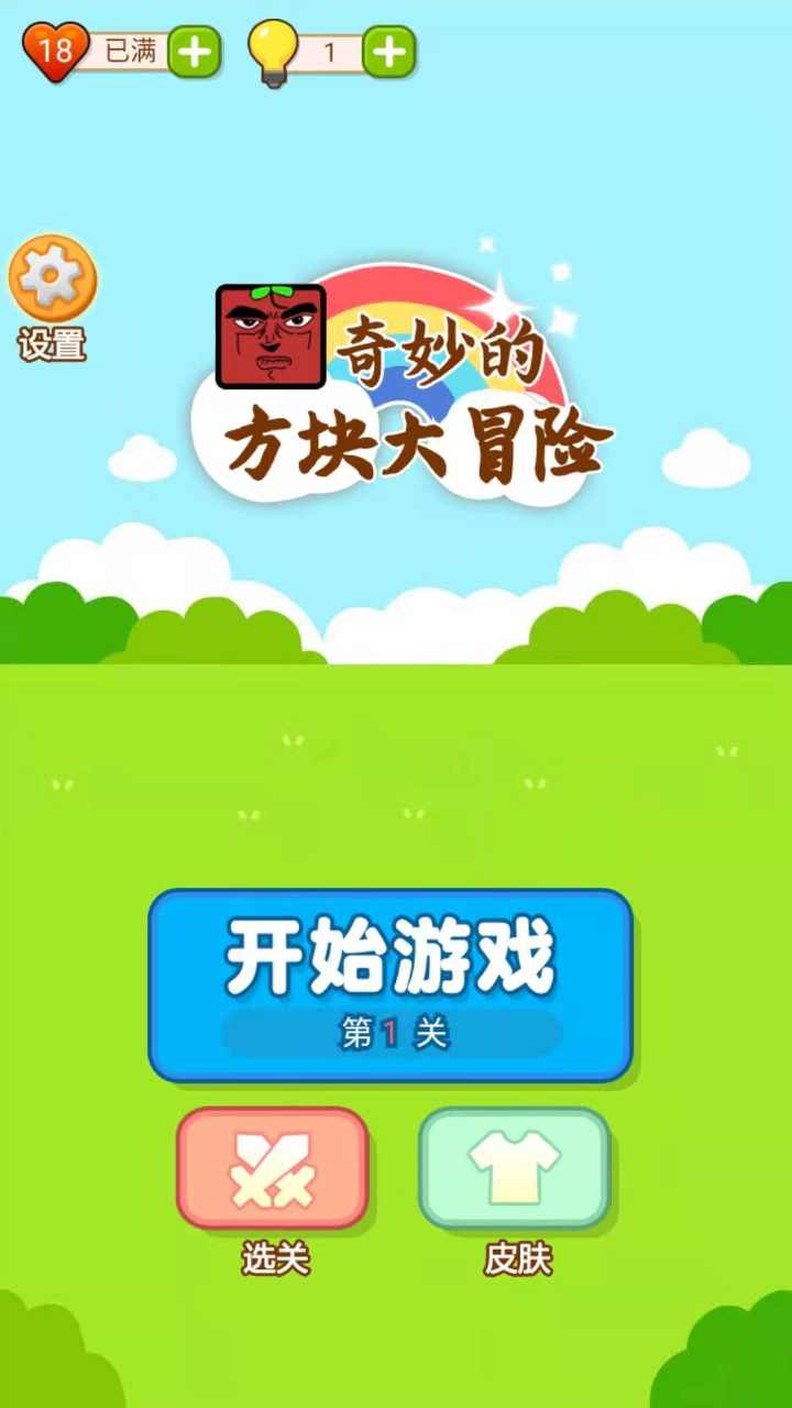 奇妙的方块大冒险无敌版 1.0无广告版