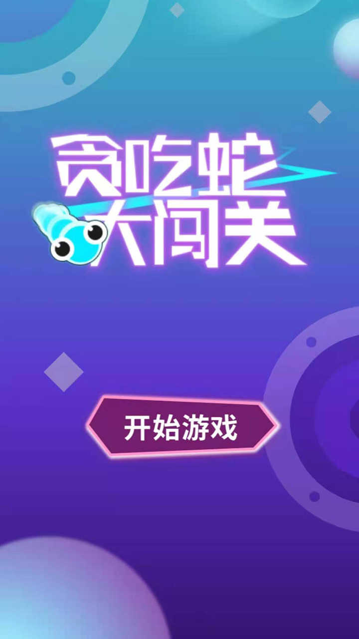 贪吃蛇大闯关无限道具版 1.0去广告版