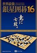 Silver Star Go(银星围棋16汉化手机版)