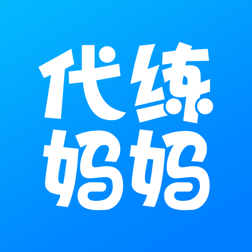 代练妈妈最新版