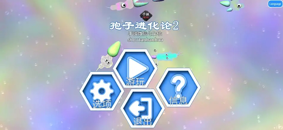 孢子进化论2