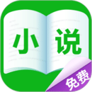 免费小说城最新版