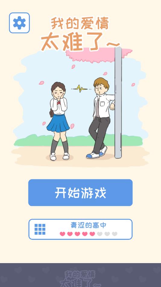 我的爱情太难了官方版