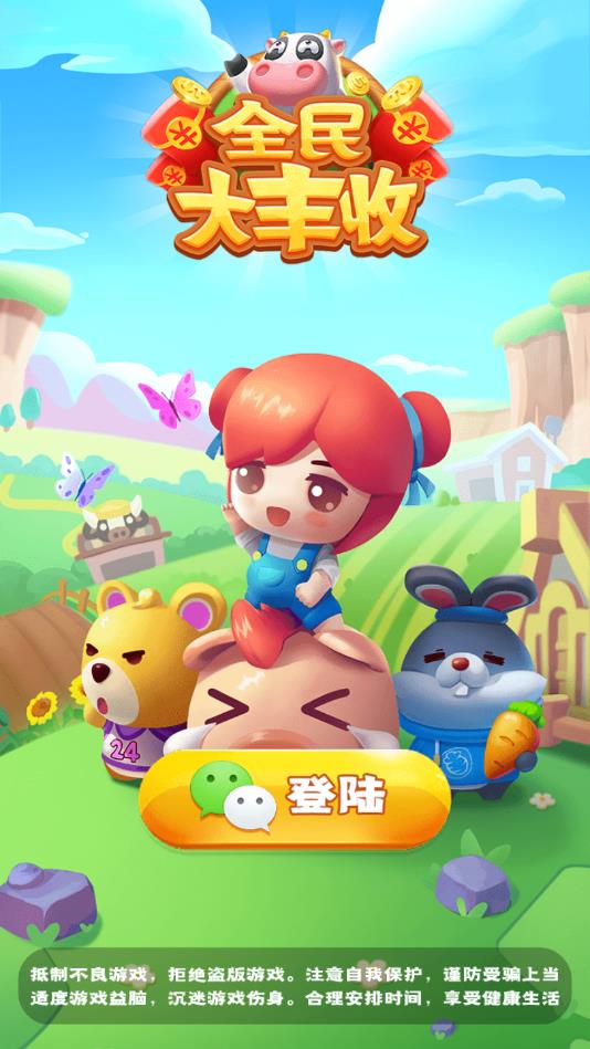 全民大丰收手机版