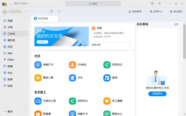 钉钉电脑版 v6.0.22.46763免费版