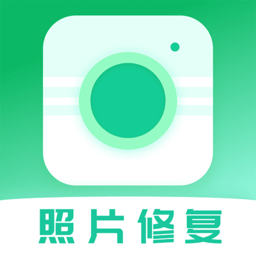照片修复
