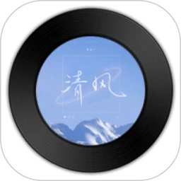 清风dj