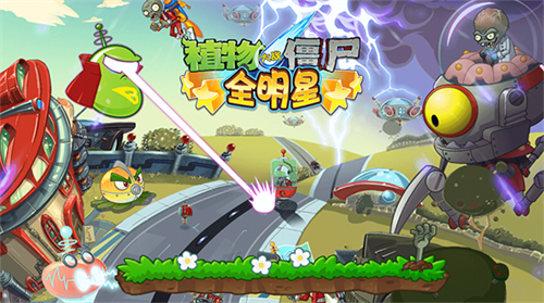 植物大战僵尸全明星最新版
