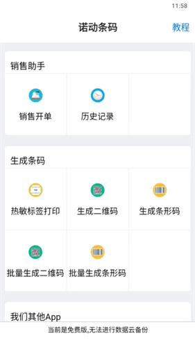 诺动条码
