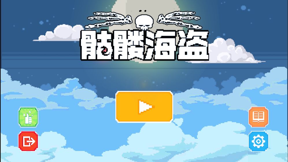 骷髅海盗最新版 1.0测试版