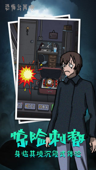 恐怖公寓最新版 1.2安卓版
