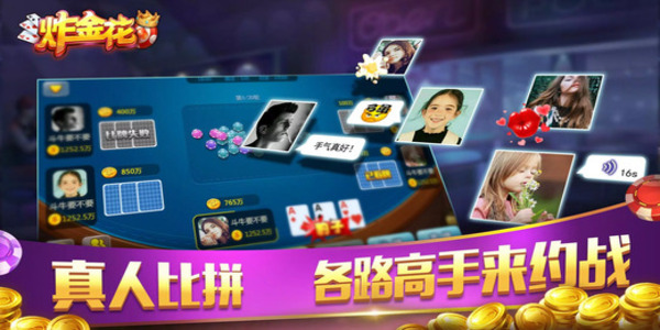 真人炸金花旧版手机版下载