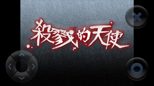 杀戮天使中文版