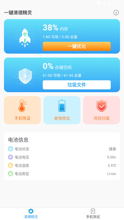一键清理精灵