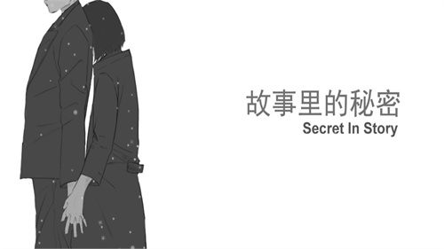 故事里的秘密手机版