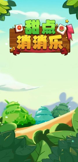 甜点消消乐中文版 1.11.1最新版