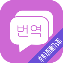 韩语翻译中文官方版2026
