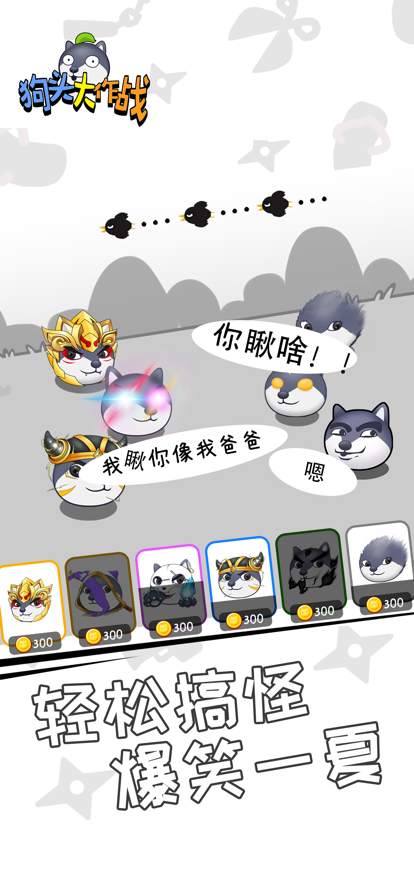 狗头大作战 ios版