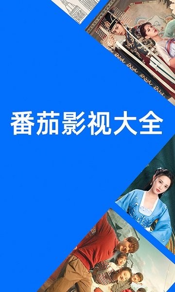 番茄影视大全无广告版