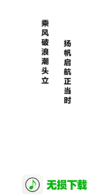 无损下载手机最新版