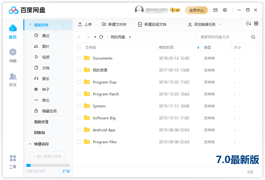 百度网盘去广告精简版 7.18.1.3电脑版