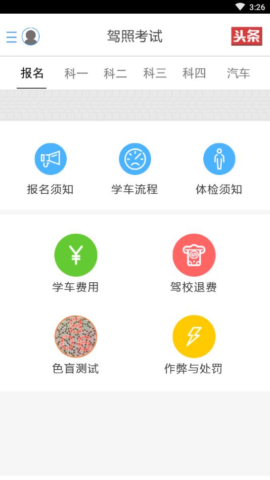 驾考一点通安卓版 1.3.3手机版