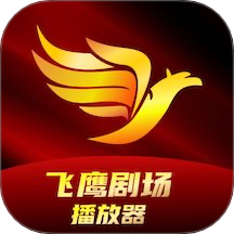 飞鹰剧场播放器免费手机版