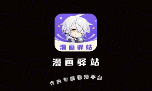 漫画驿站免广告版