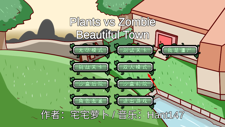 宅宅萝卜植物大战僵尸双人版