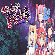 你所不知道的童话故事手机版