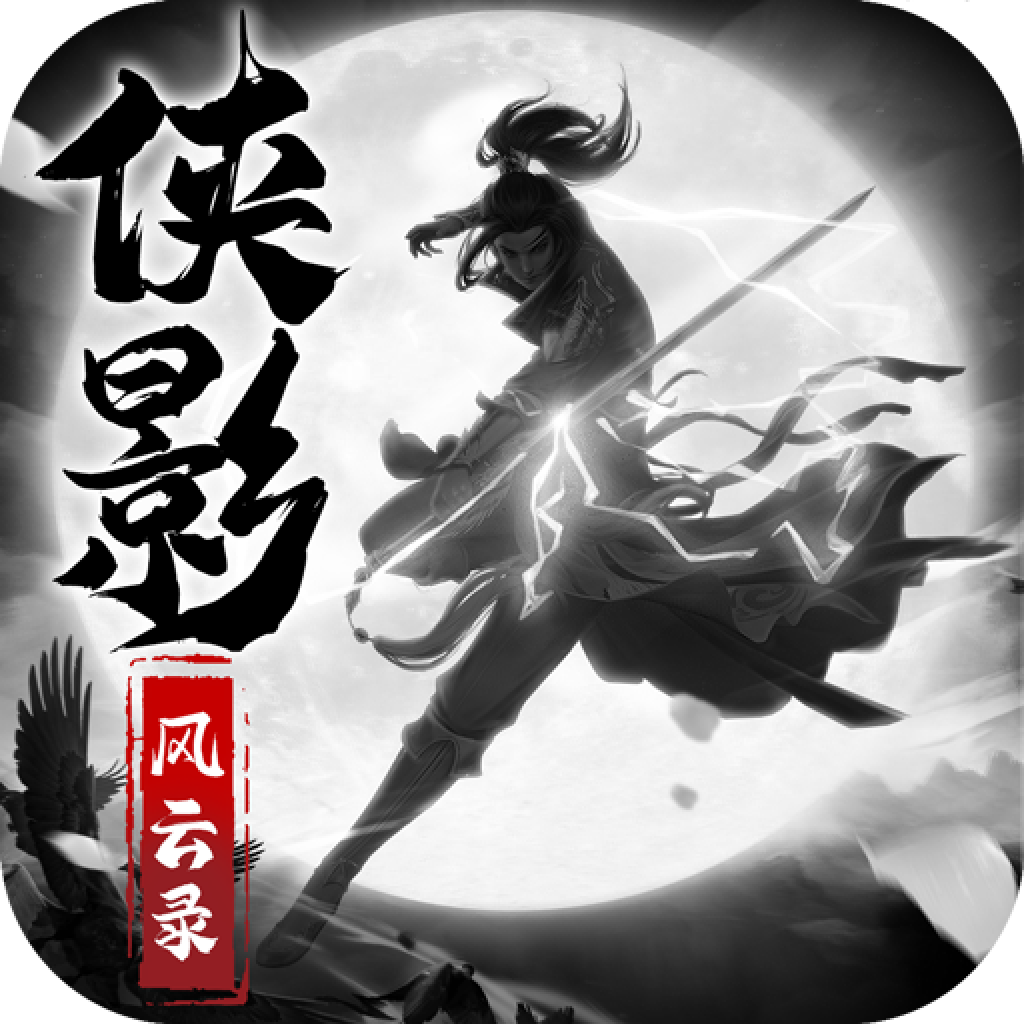 侠影风云录官方联网版 0.20.18官方正式版