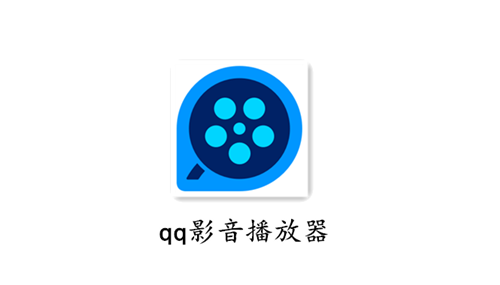 qq影音播放器